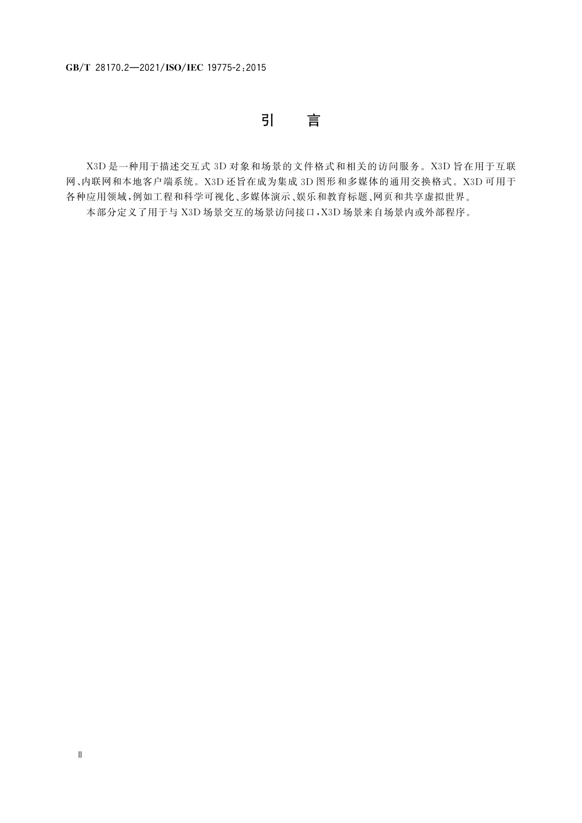 GB/T 28170.2-2021 信息技术　计算机图形和图像处理　可扩展三维组件(X3D)　第2部分：场景访问接口(SAI)