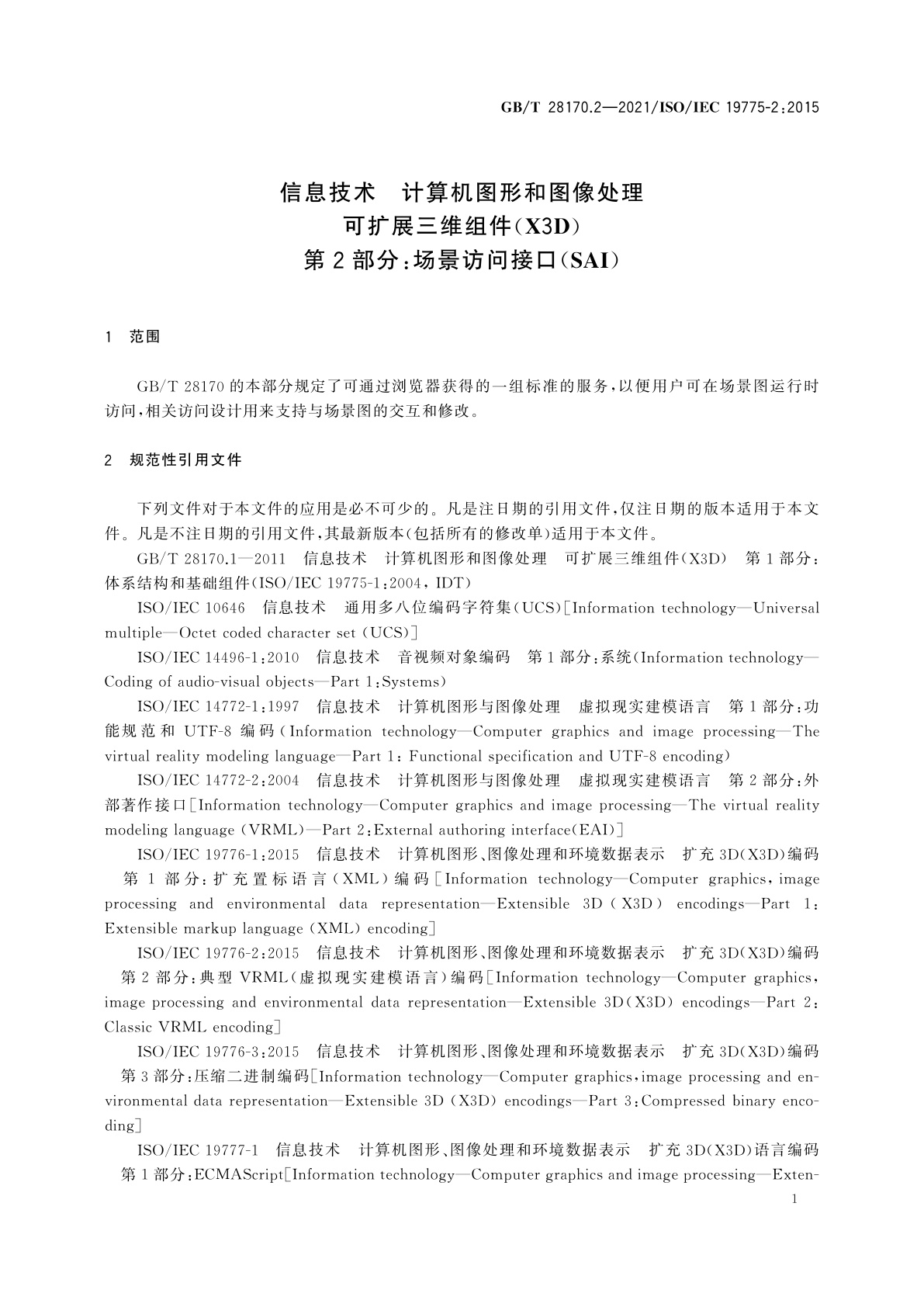 GB/T 28170.2-2021 信息技术　计算机图形和图像处理　可扩展三维组件(X3D)　第2部分：场景访问接口(SAI)