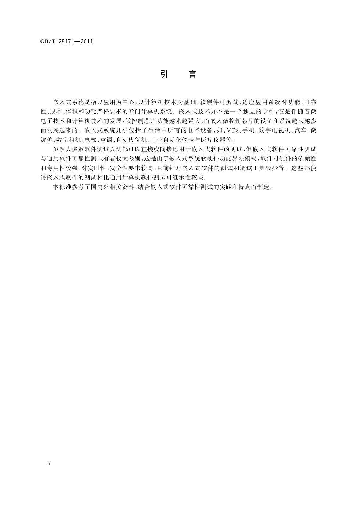 GB/T 28171-2011 嵌入式软件可靠性测试方法