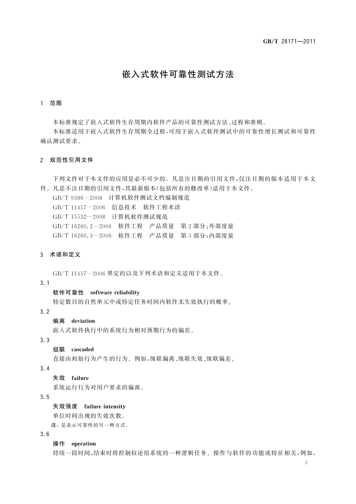 GB/T 28171-2011 嵌入式软件可靠性测试方法