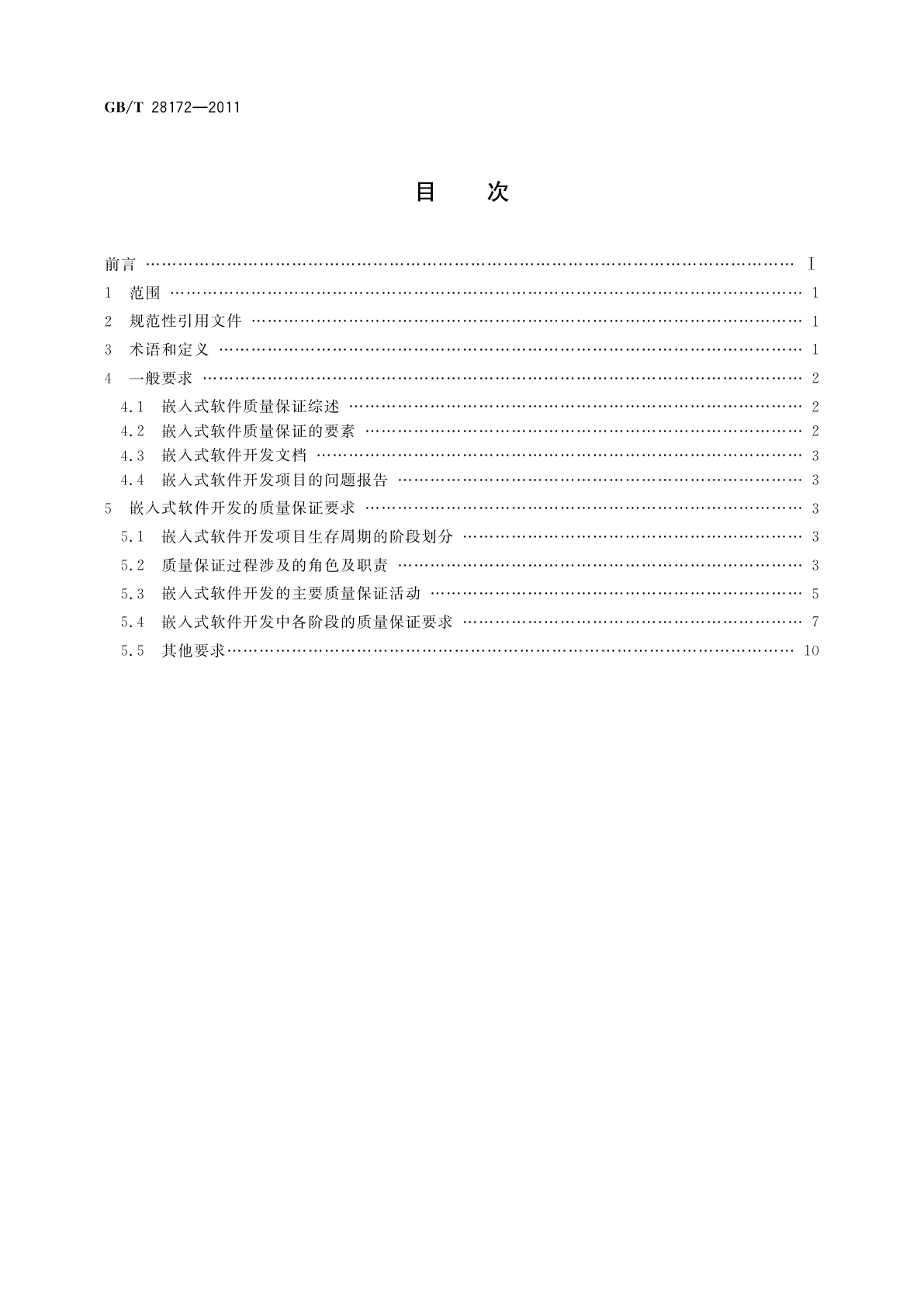 GB/T 28172-2011 嵌入式软件质量保证要求