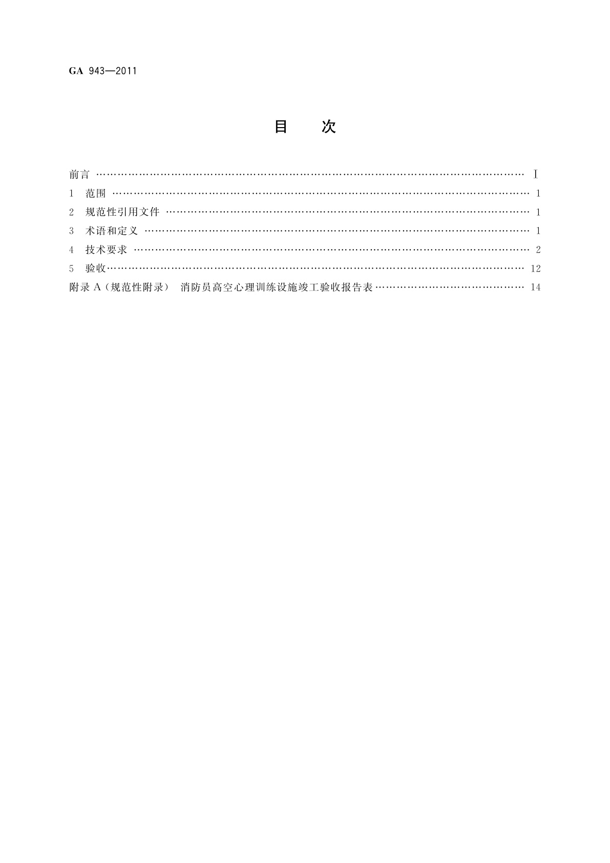 GA 943-2011 消防员高空心理训练设施技术要求