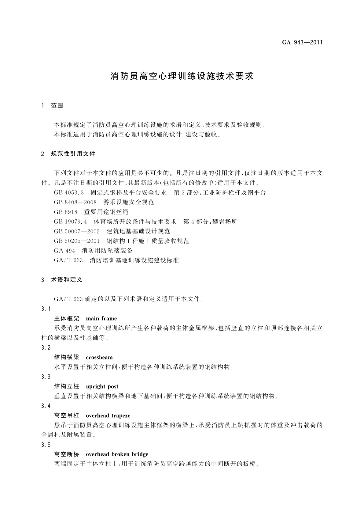 GA 943-2011 消防员高空心理训练设施技术要求