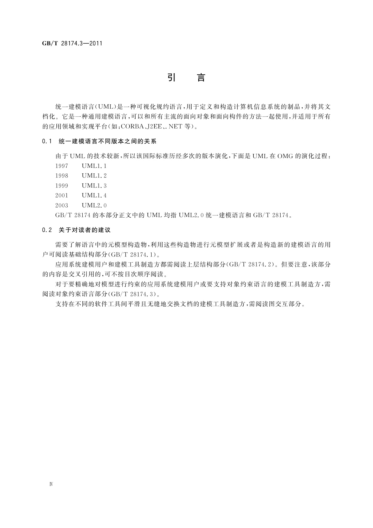 GB/T 28174.3-2011 统一建模语言(UML)　第3部分：对象约束语言(OCL)