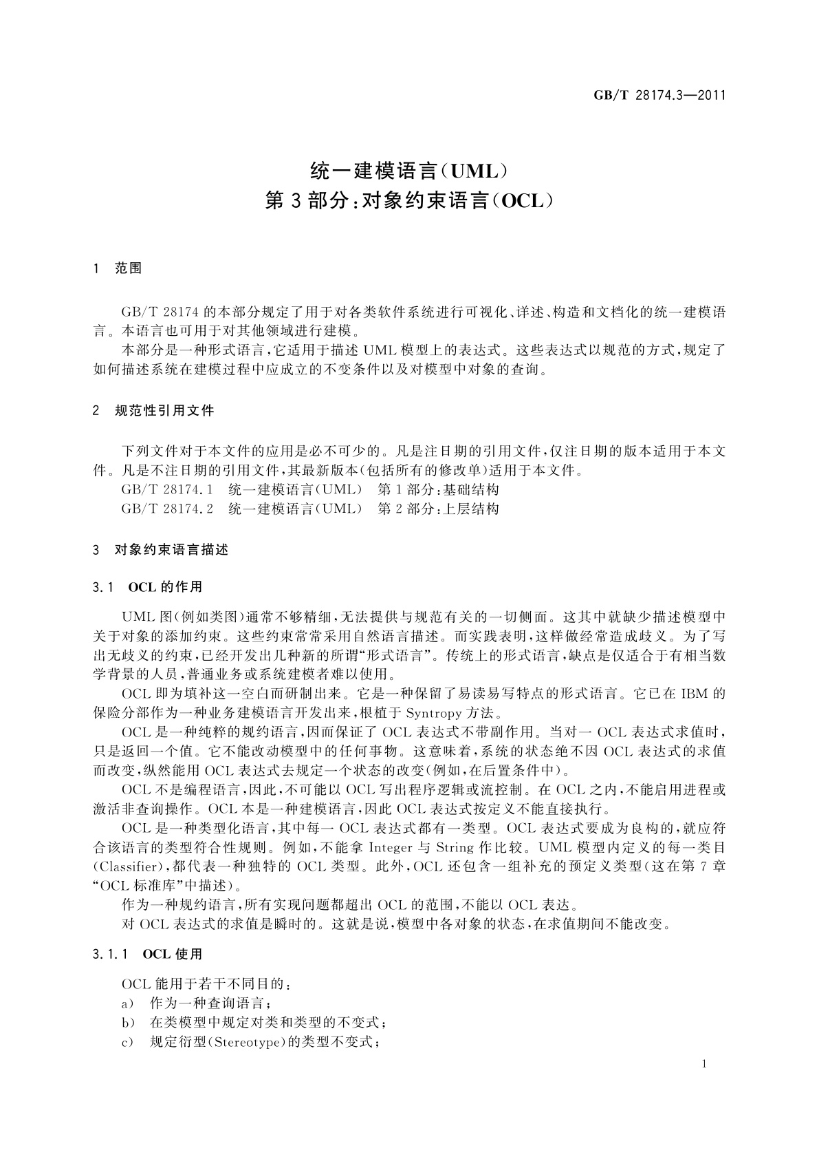 GB/T 28174.3-2011 统一建模语言(UML)　第3部分：对象约束语言(OCL)
