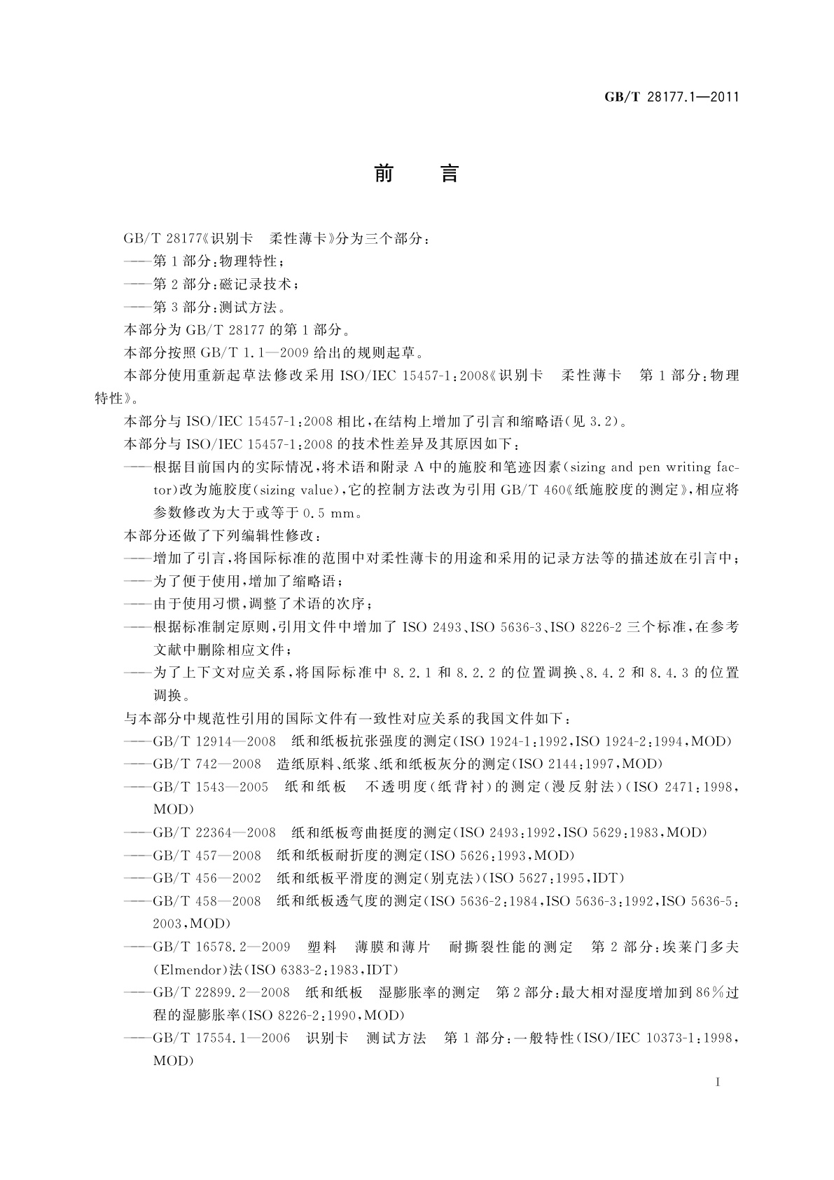 GB/T 28177.1-2011 识别卡　柔性薄卡　第1部分：物理特性