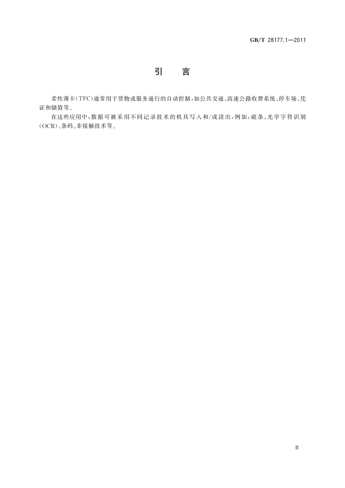 GB/T 28177.1-2011 识别卡　柔性薄卡　第1部分：物理特性