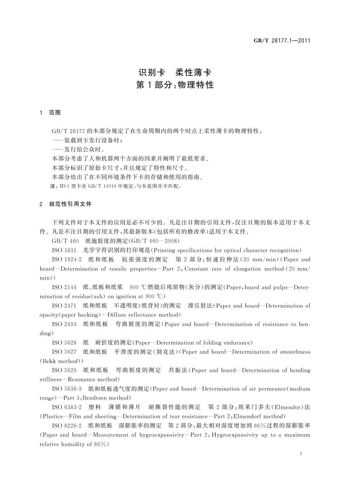 GB/T 28177.1-2011 识别卡　柔性薄卡　第1部分：物理特性