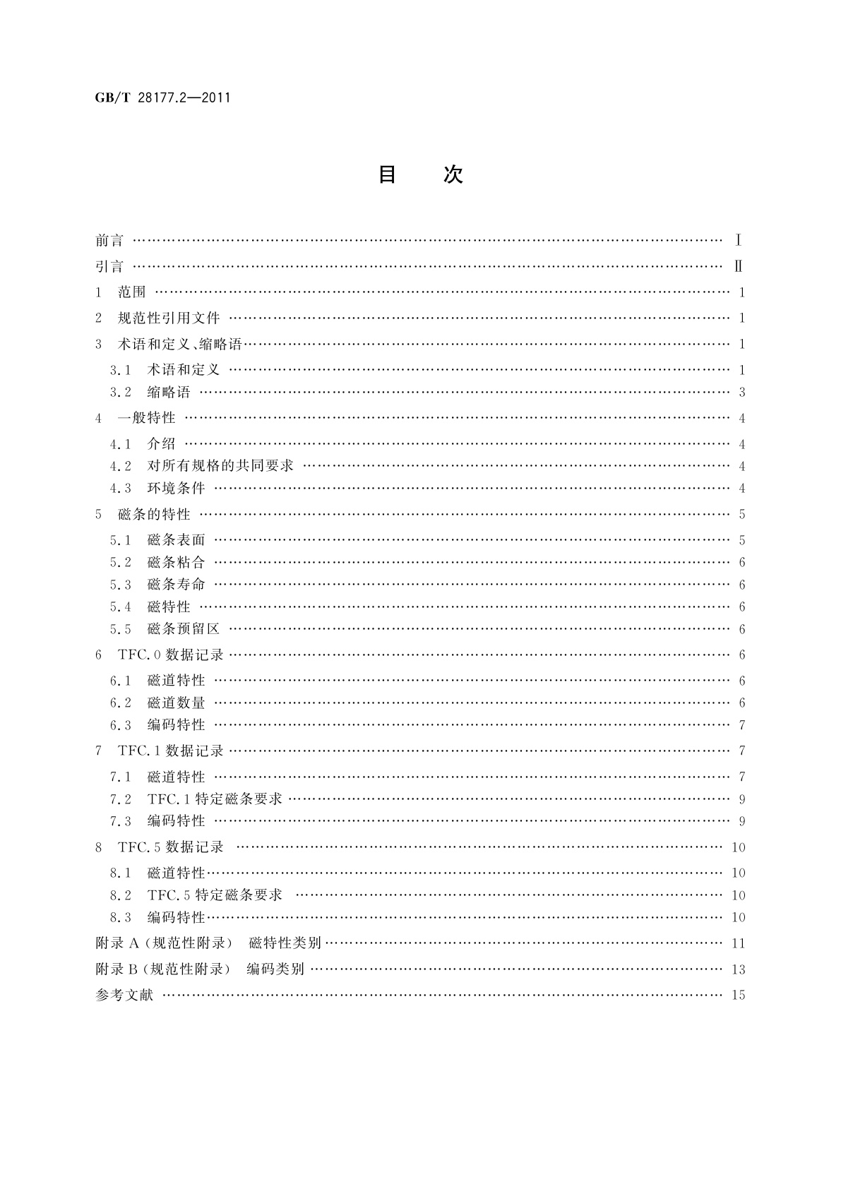 GB/T 28177.2-2011 识别卡　柔性薄卡　第2部分：磁记录技术