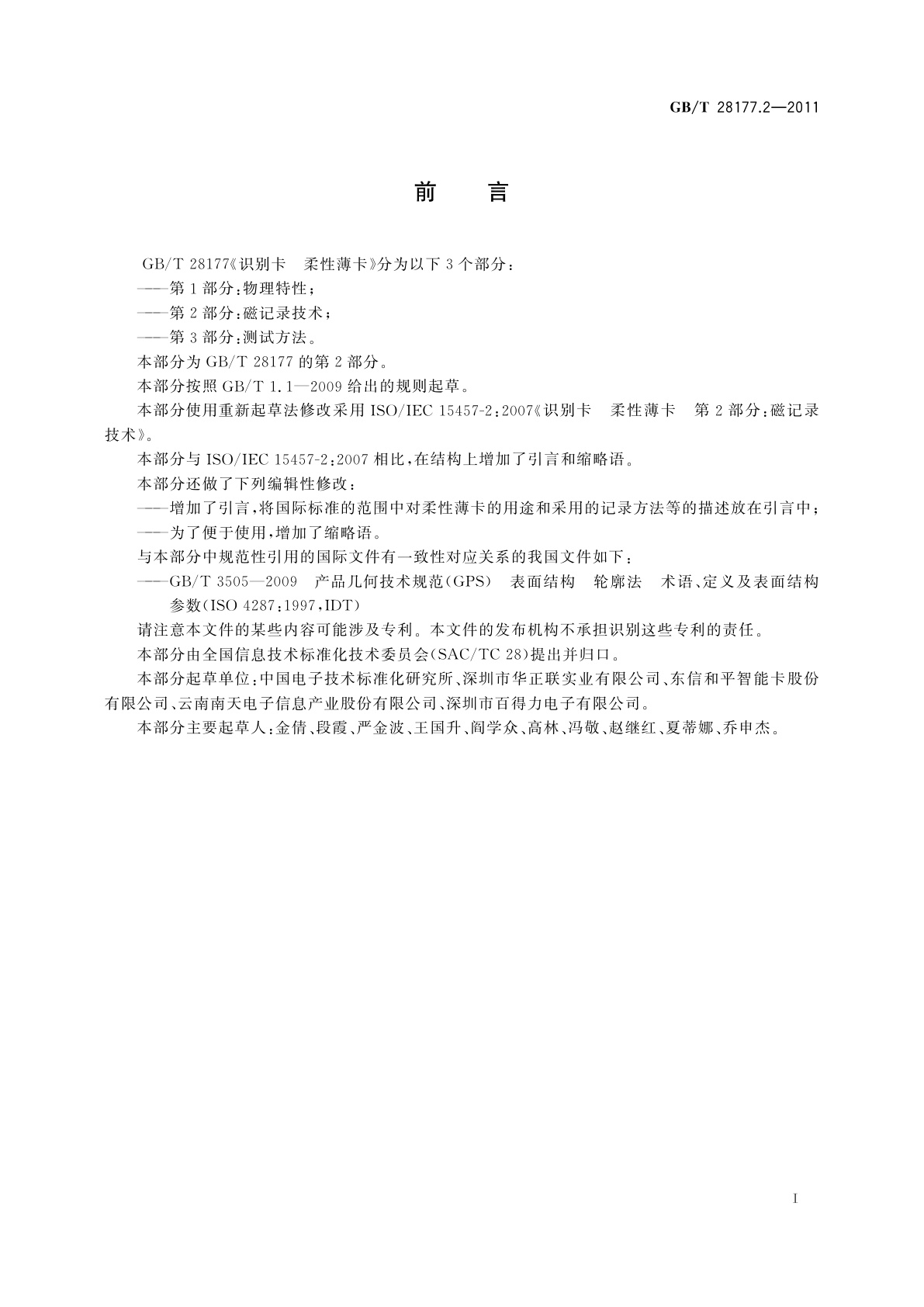 GB/T 28177.2-2011 识别卡　柔性薄卡　第2部分：磁记录技术