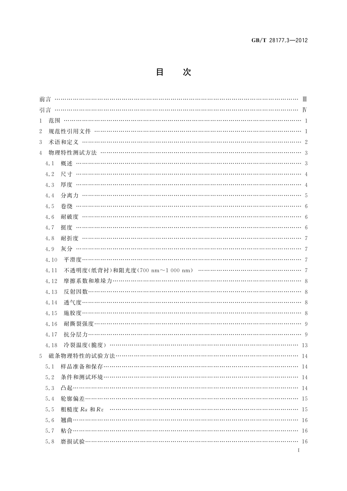 GB/T 28177.3-2012 识别卡　柔性薄卡　第3部分：测试方法