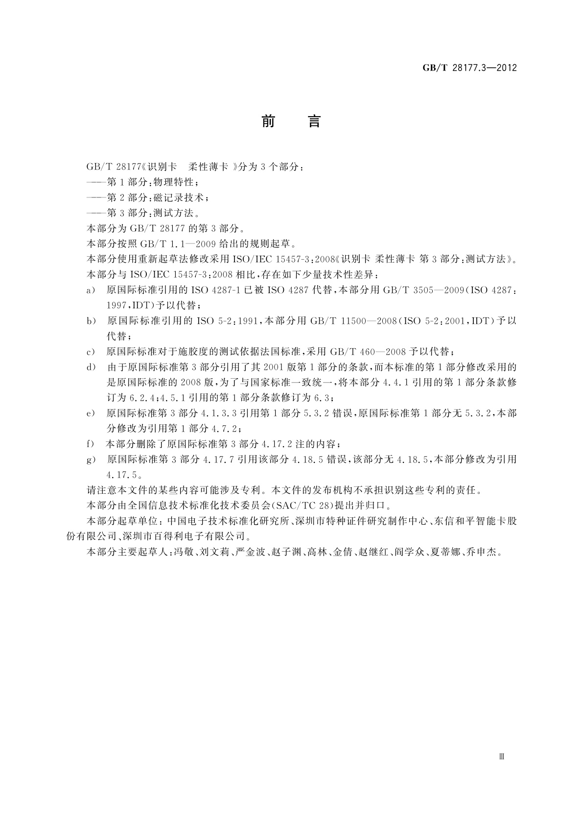 GB/T 28177.3-2012 识别卡　柔性薄卡　第3部分：测试方法