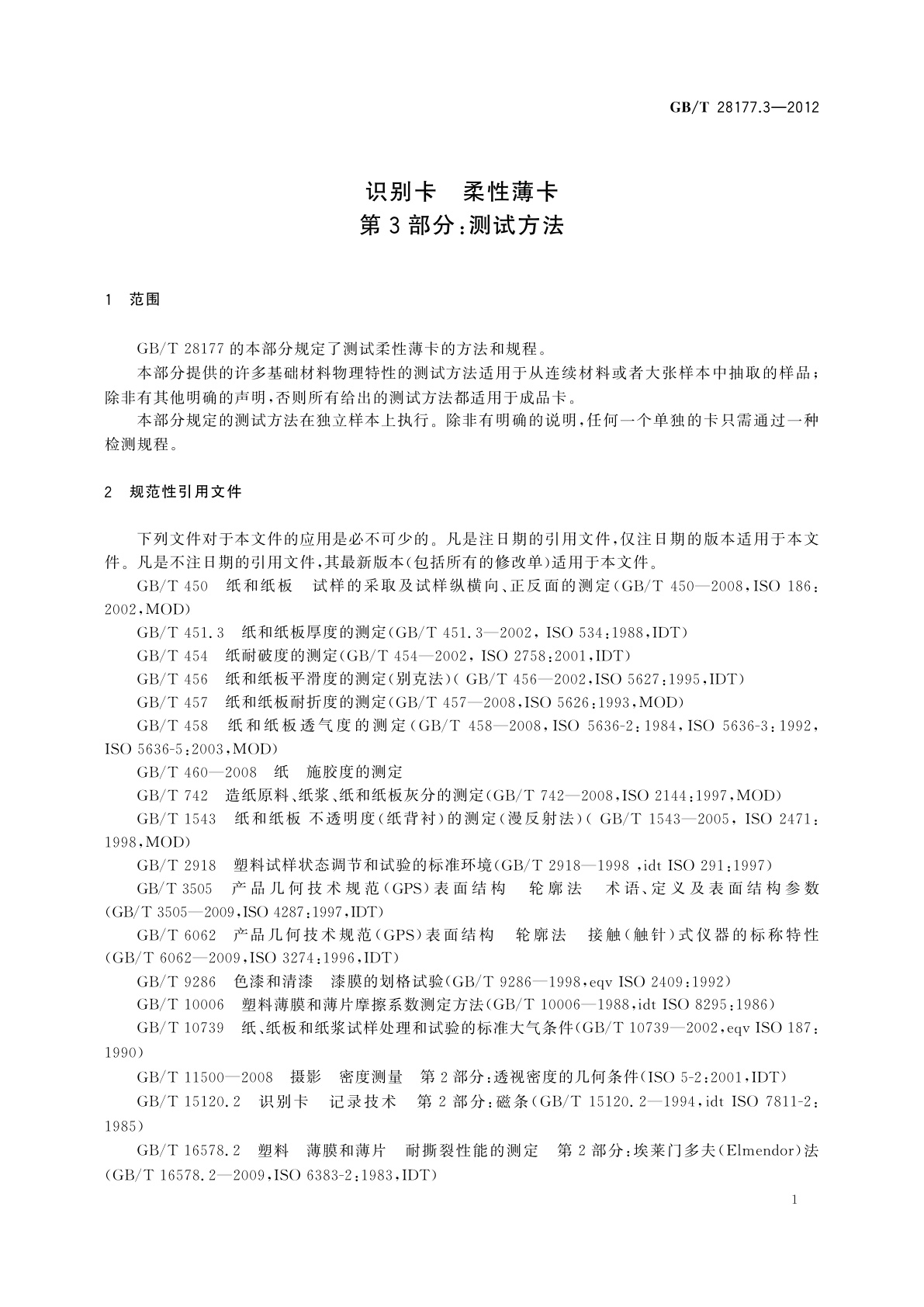 GB/T 28177.3-2012 识别卡　柔性薄卡　第3部分：测试方法