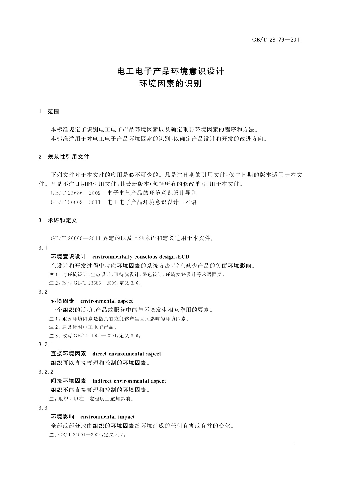 GB/T 28179-2011 电工电子产品环境意识设计　环境因素的识别