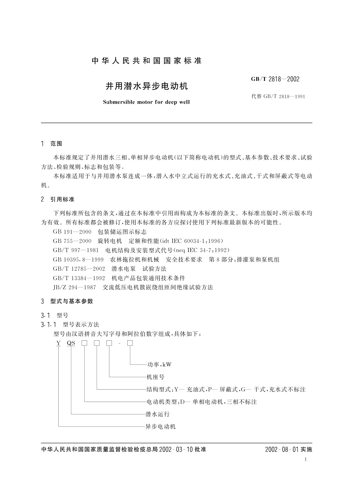 GB/T 2818-2002 井用潜水异步电动机