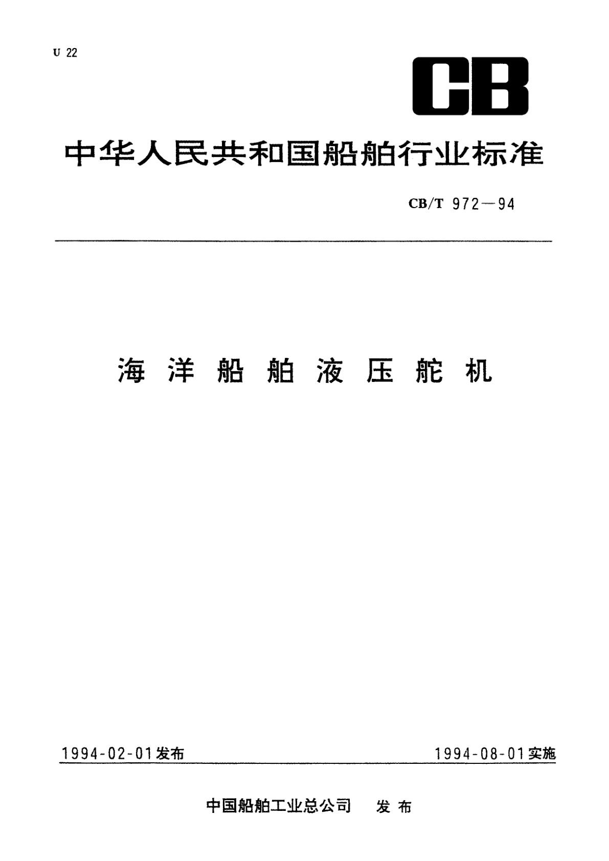 海洋船舶压舵机.pdf