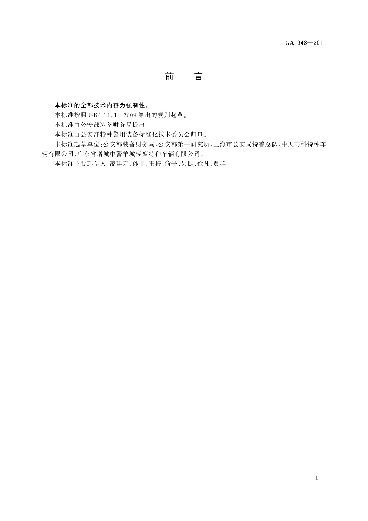 GA 948-2011 警用攀登突击车