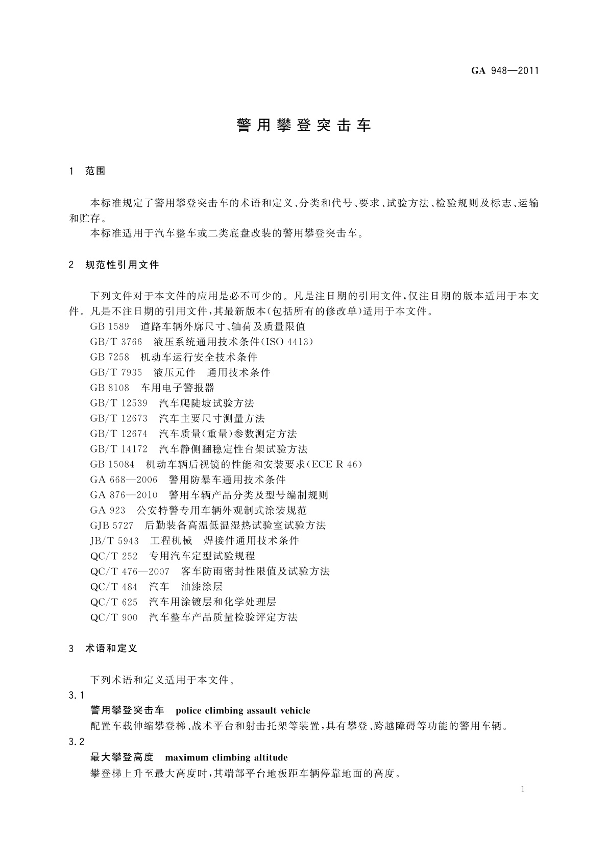 GA 948-2011 警用攀登突击车
