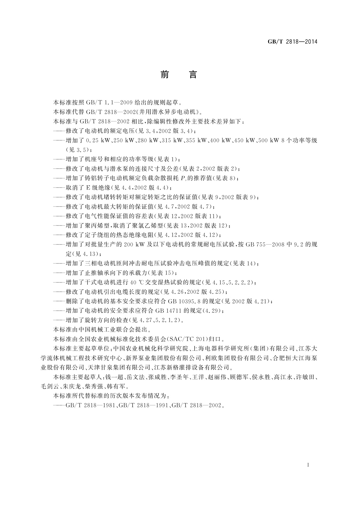 GB/T 2818-2014 井用潜水异步电动机