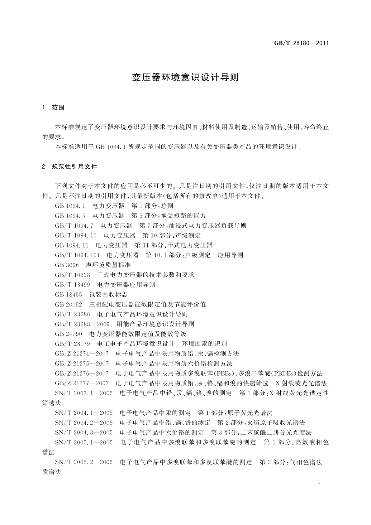 GB/T 28180-2011 变压器环境意识设计导则