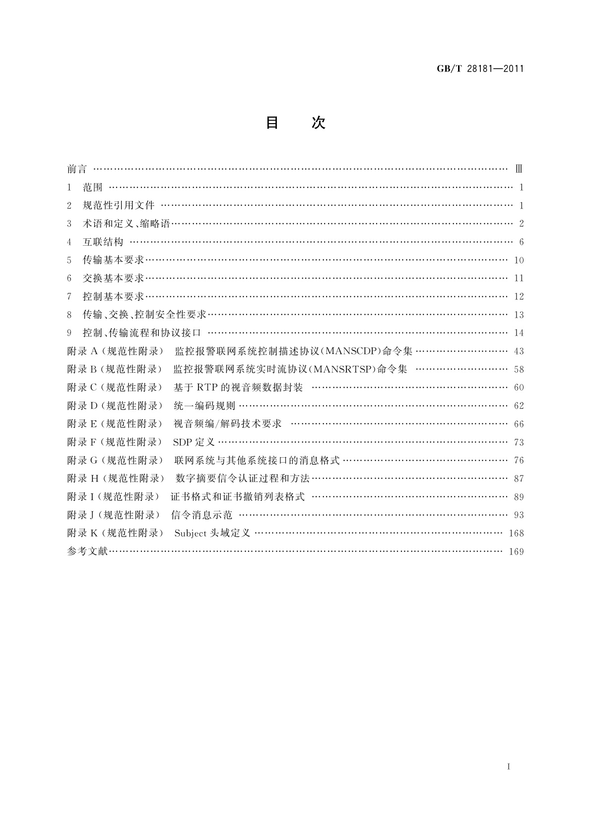 GB/T 28181-2011 安全防范视频监控联网系统信息传输、交换、控制技术要求