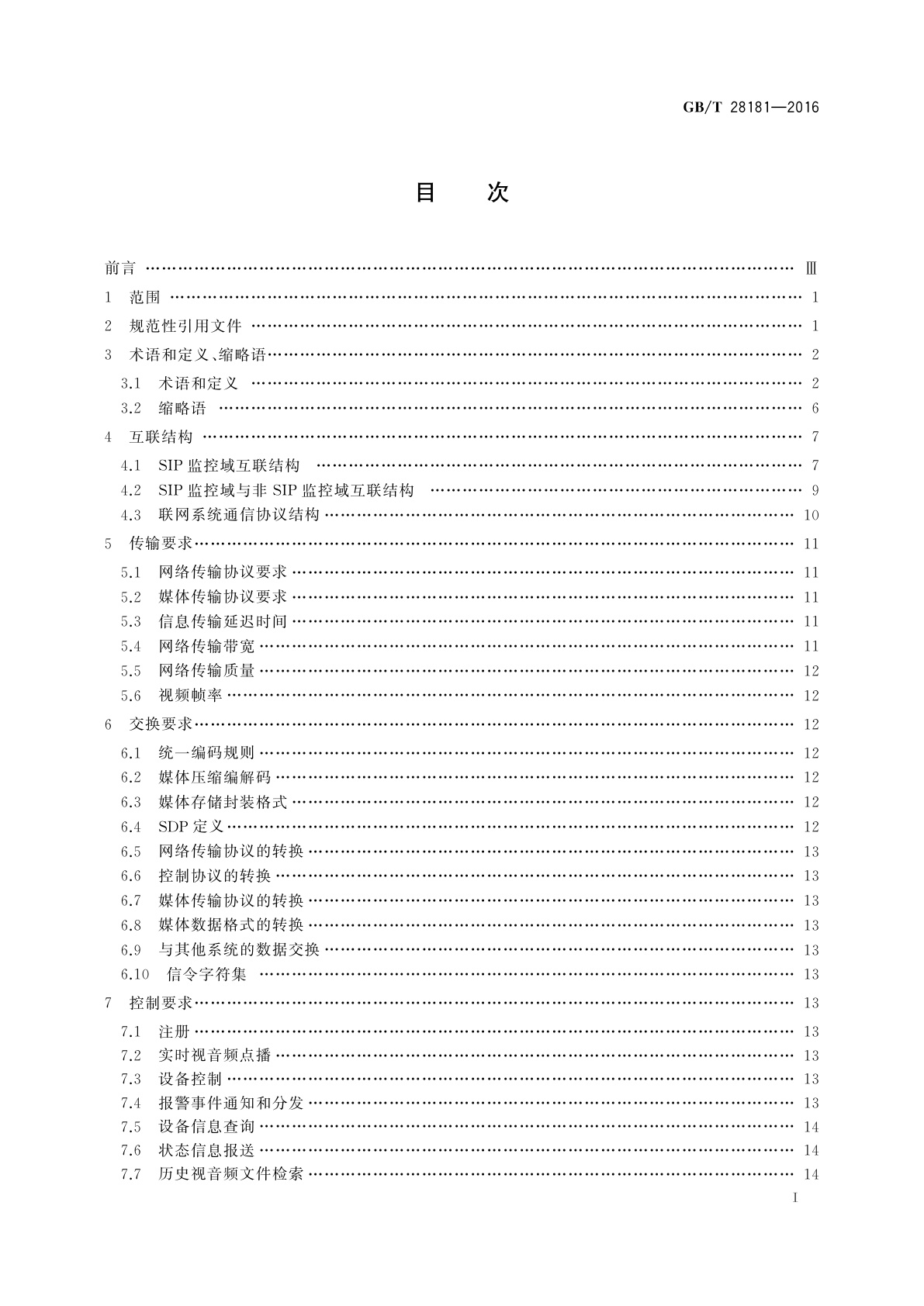 GB/T 28181-2016 公共安全视频监控联网系统信息传输、交换、控制技术要求
