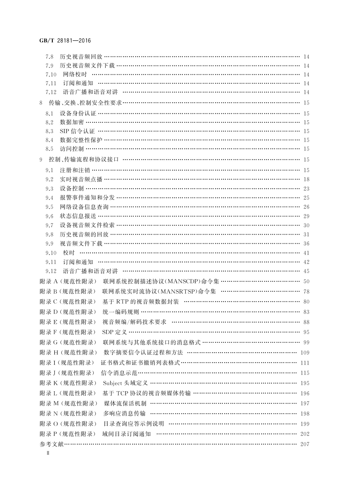 GB/T 28181-2016 公共安全视频监控联网系统信息传输、交换、控制技术要求