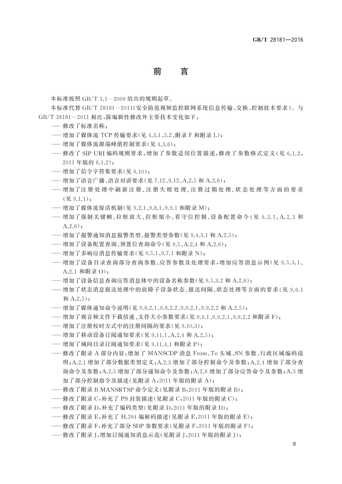 GB/T 28181-2016 公共安全视频监控联网系统信息传输、交换、控制技术要求