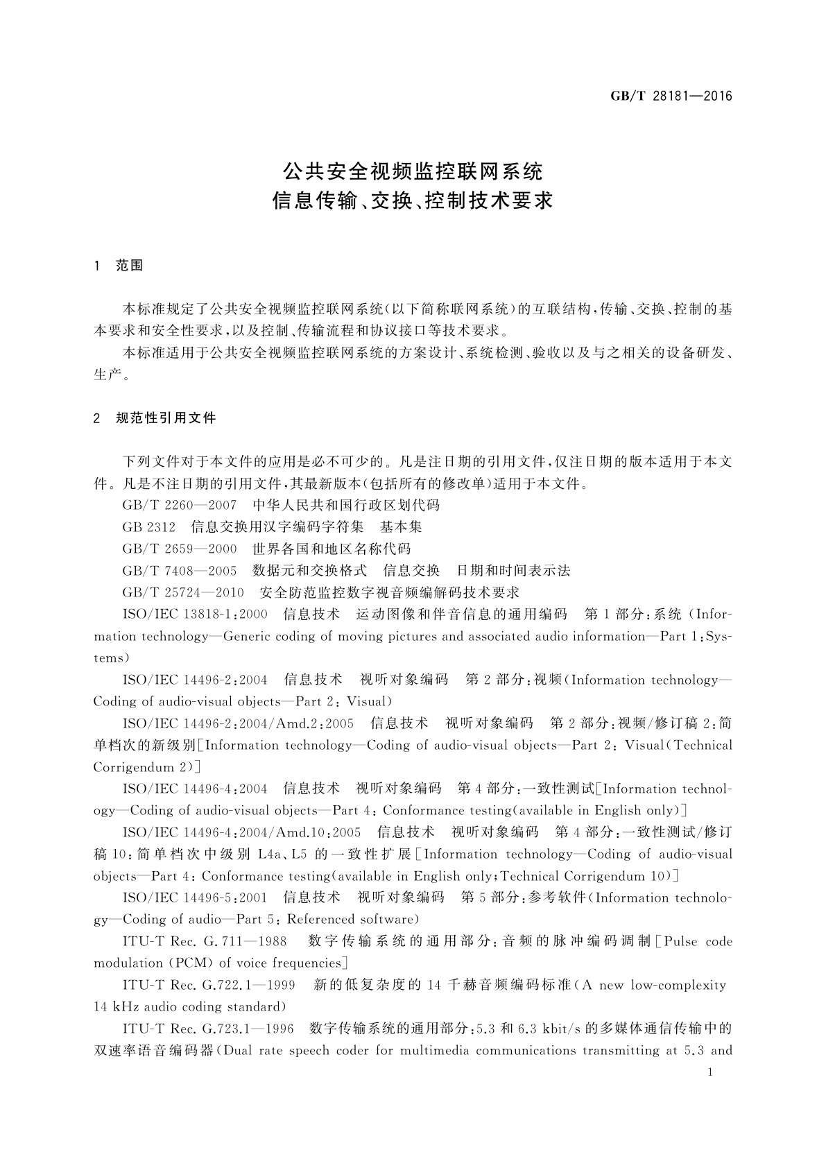 GB/T 28181-2016 公共安全视频监控联网系统信息传输、交换、控制技术要求