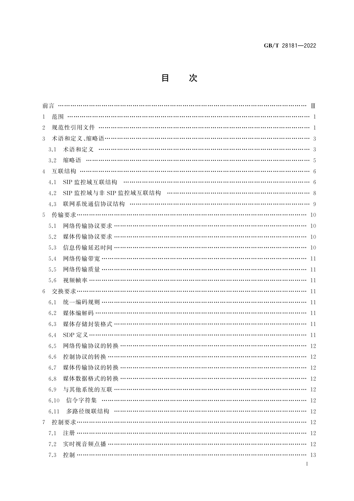 GB/T 28181-2022 公共安全视频监控联网系统信息传输、交换、控制技术要求