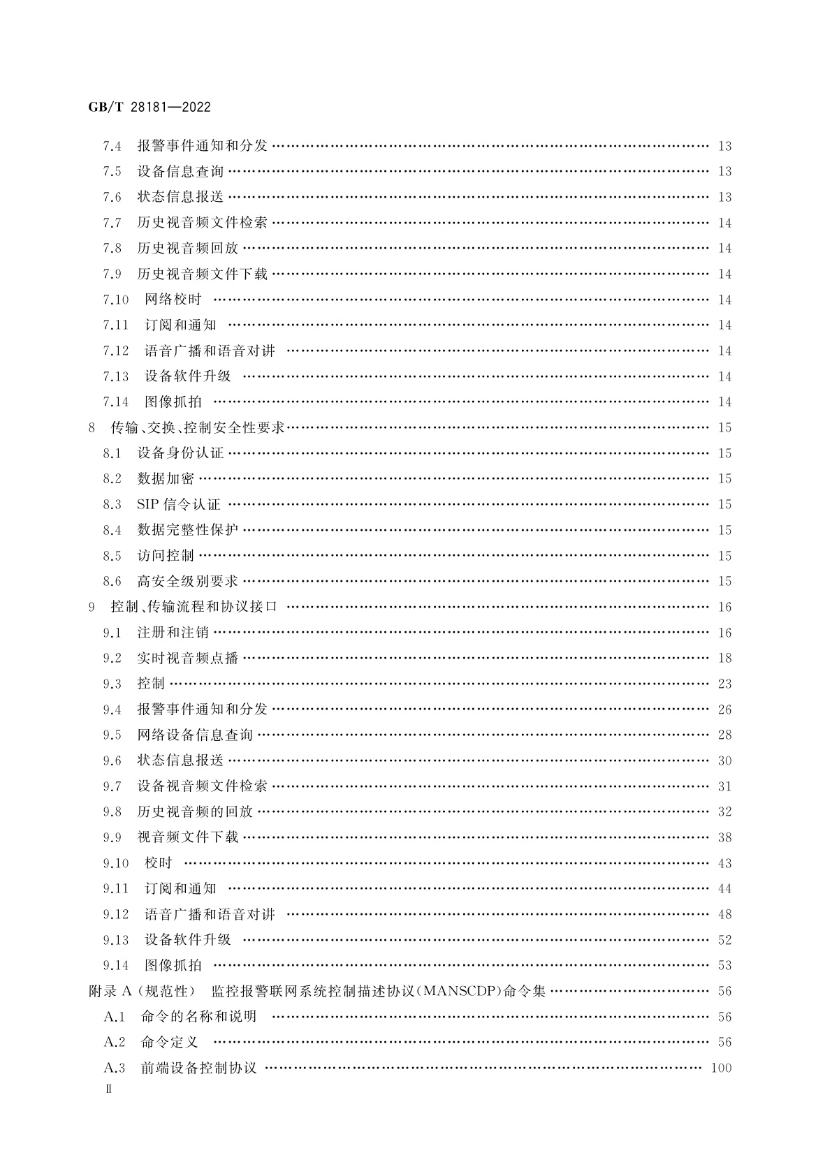 GB/T 28181-2022 公共安全视频监控联网系统信息传输、交换、控制技术要求