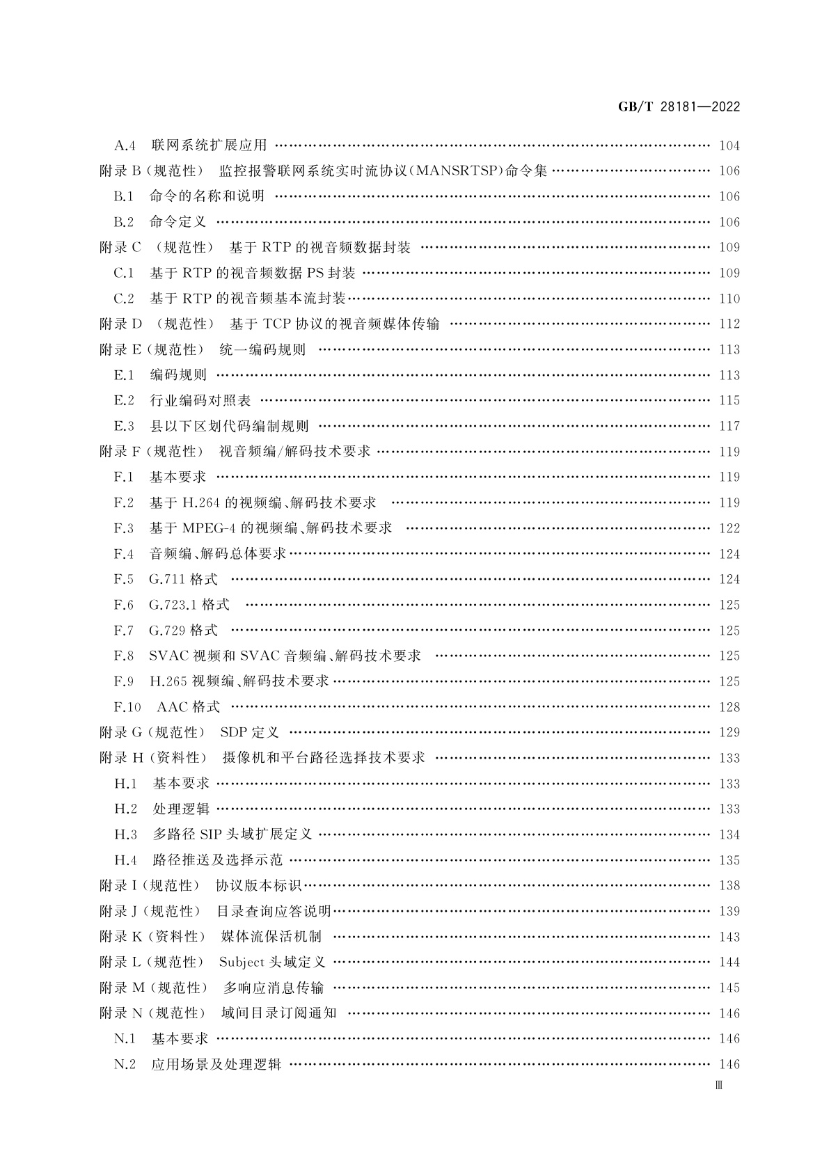 GB/T 28181-2022 公共安全视频监控联网系统信息传输、交换、控制技术要求