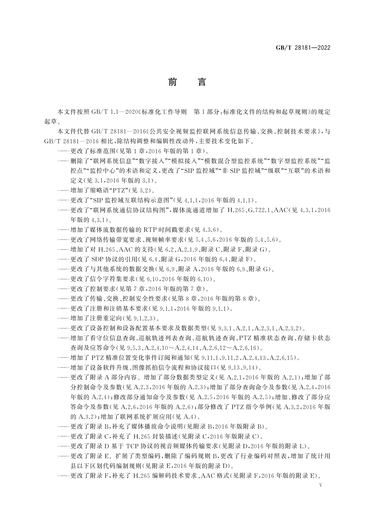 GB/T 28181-2022 公共安全视频监控联网系统信息传输、交换、控制技术要求