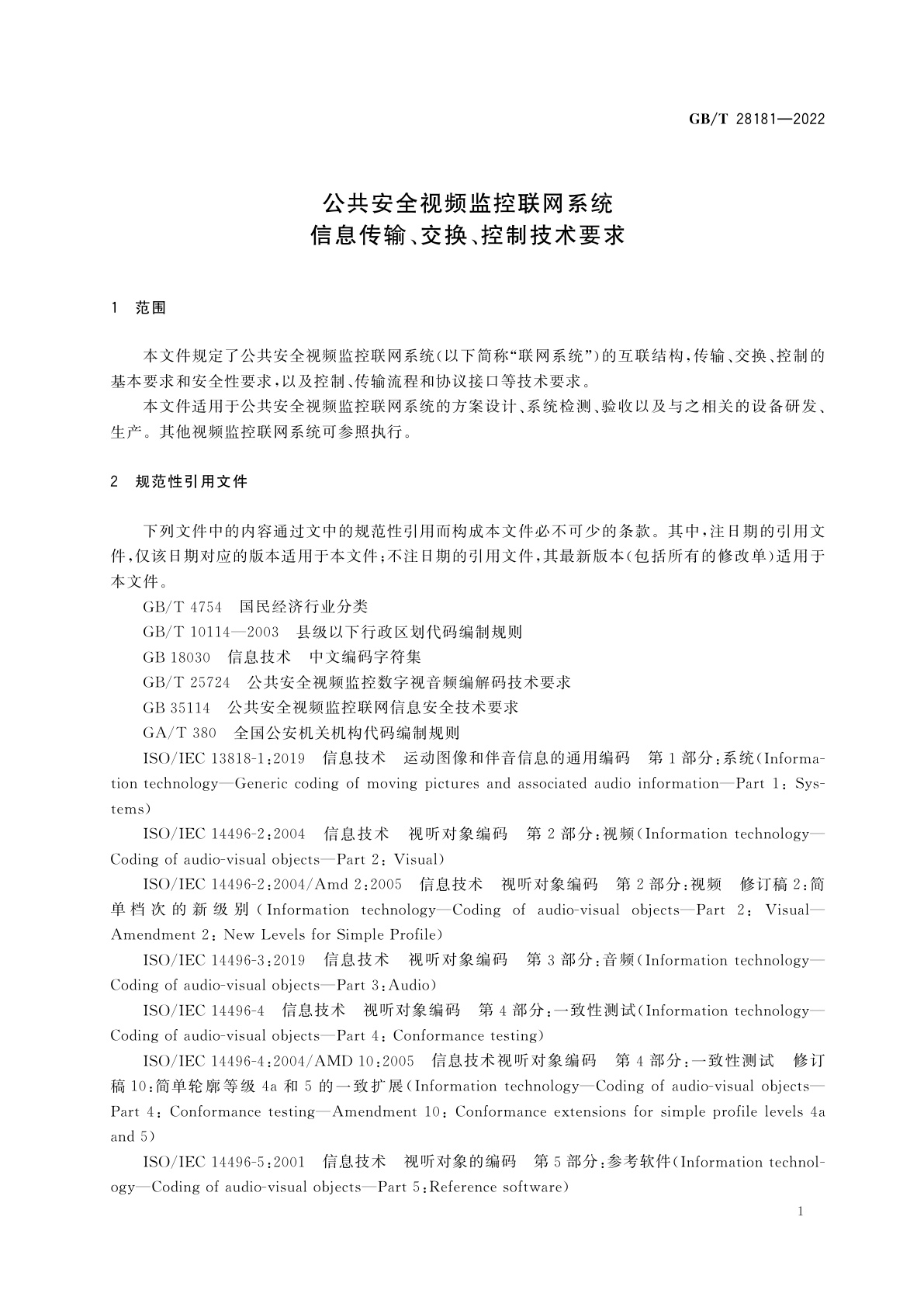 GB/T 28181-2022 公共安全视频监控联网系统信息传输、交换、控制技术要求