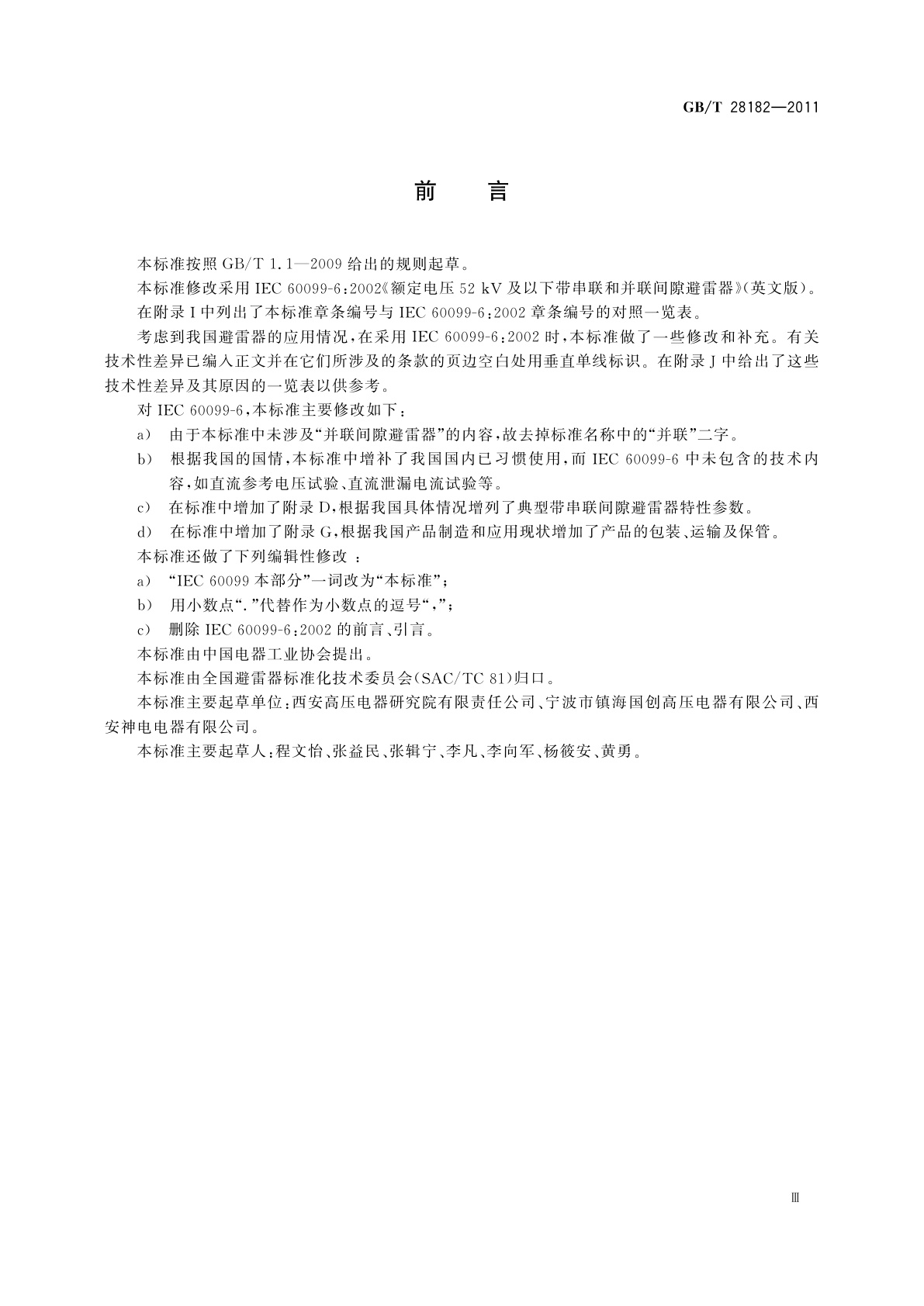 GB/T 28182-2011 额定电压52 kV及以下带串联间隙避雷器