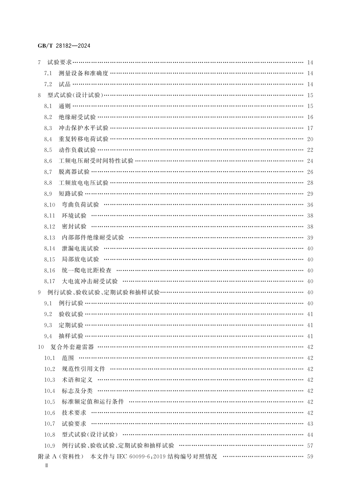 GB/T 28182-2024 额定电压52 kV及以下带串联间隙避雷器