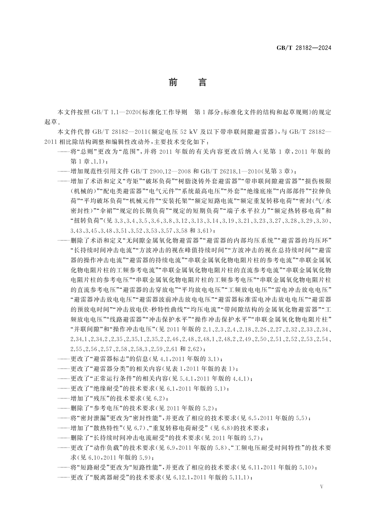 GB/T 28182-2024 额定电压52 kV及以下带串联间隙避雷器