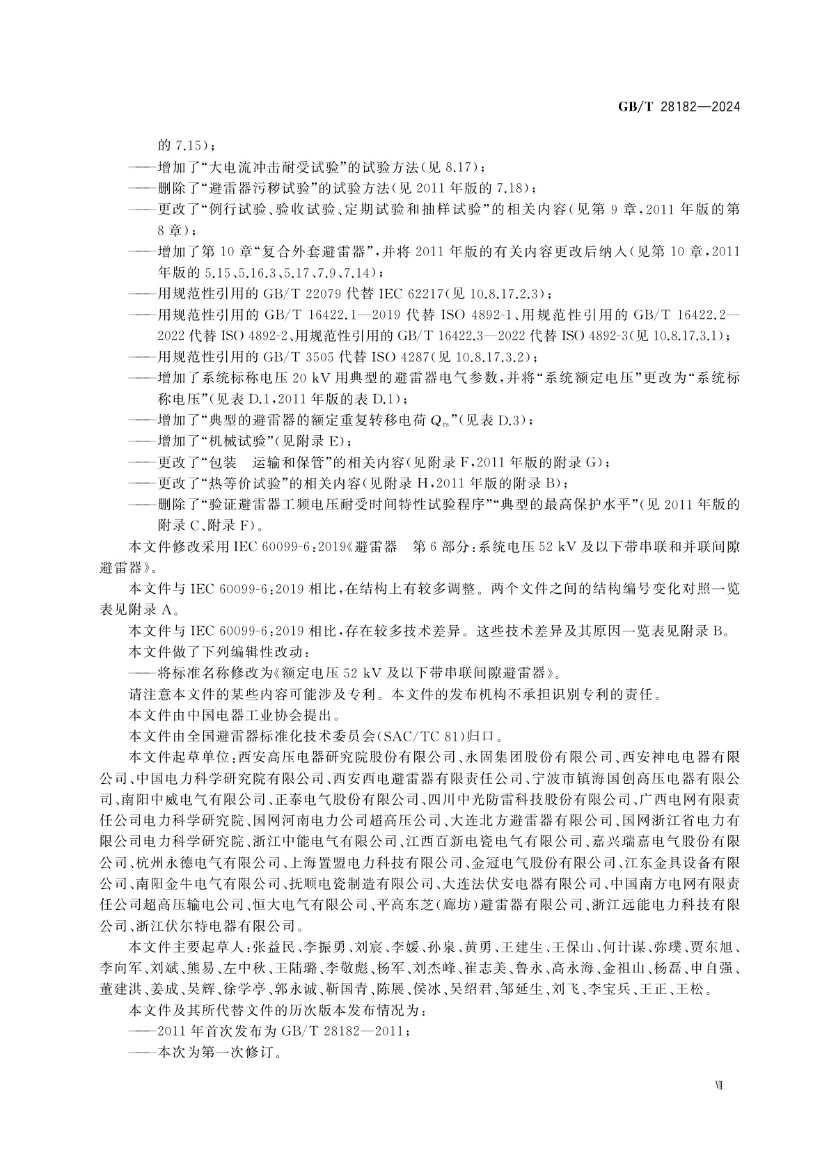 GB/T 28182-2024 额定电压52 kV及以下带串联间隙避雷器