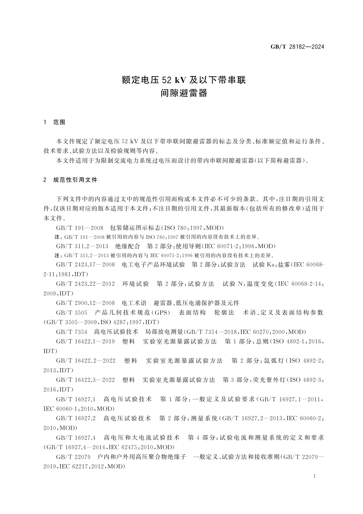 GB/T 28182-2024 额定电压52 kV及以下带串联间隙避雷器