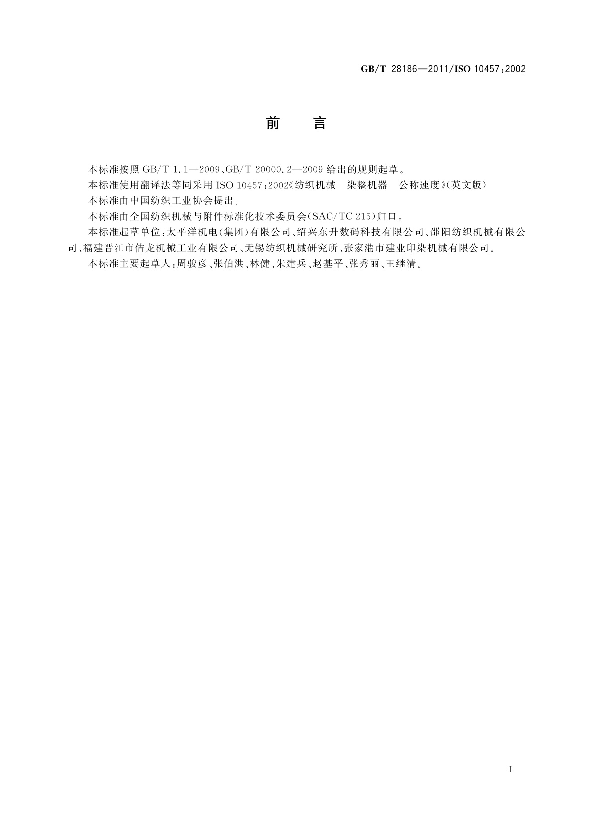 GB/T 28186-2011 纺织机械　染整机器　公称速度