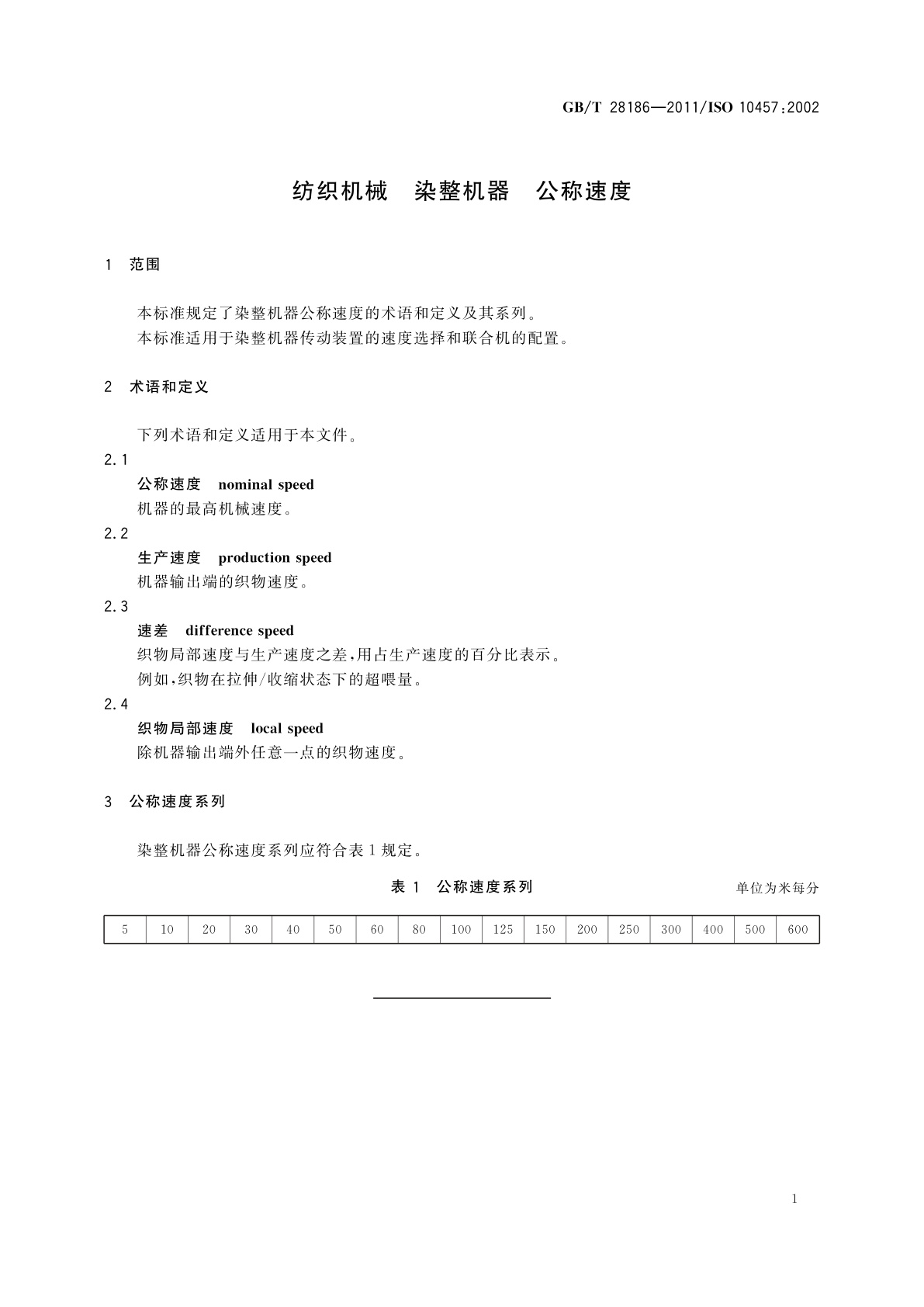 GB/T 28186-2011 纺织机械　染整机器　公称速度