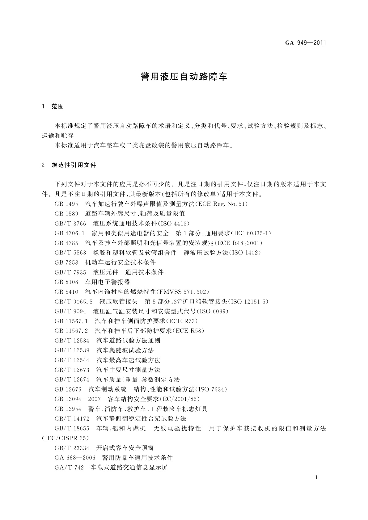 GA 949-2011 警用液压自动路障车