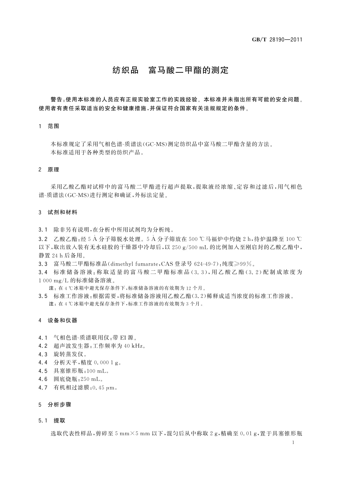 GB/T 28190-2011 纺织品　富马酸二甲酯的测定