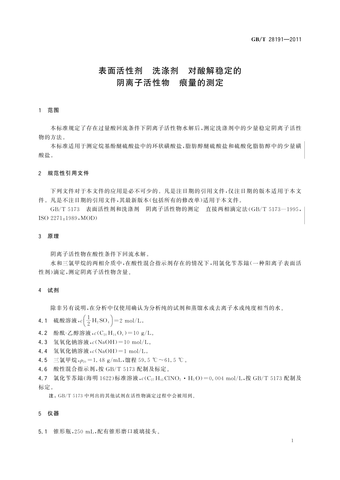 GB/T 28191-2011 表面活性剂　洗涤剂　对酸解稳定的阴离子活性物　痕量的测定