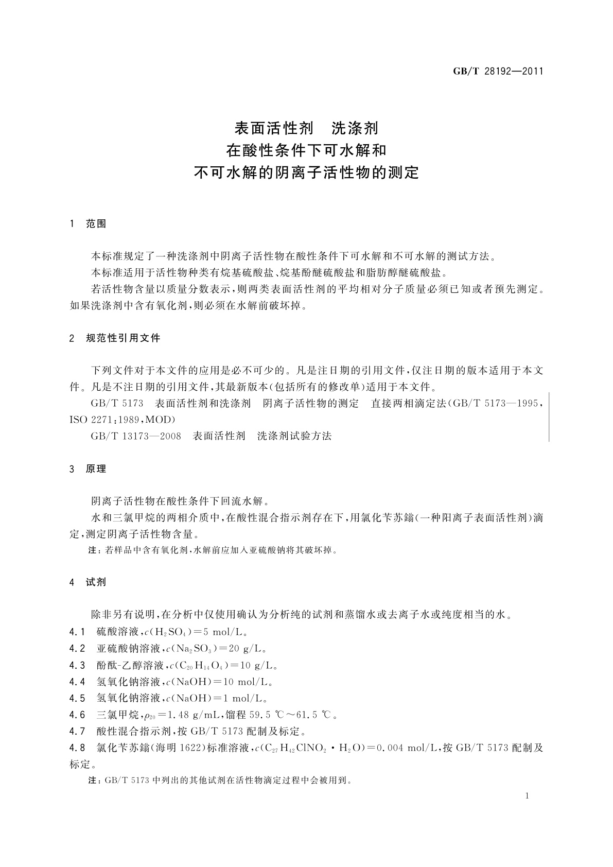 GB/T 28192-2011 表面活性剂　洗涤剂　在酸性条件下可水解和不可水解的阴离子活性物的测定