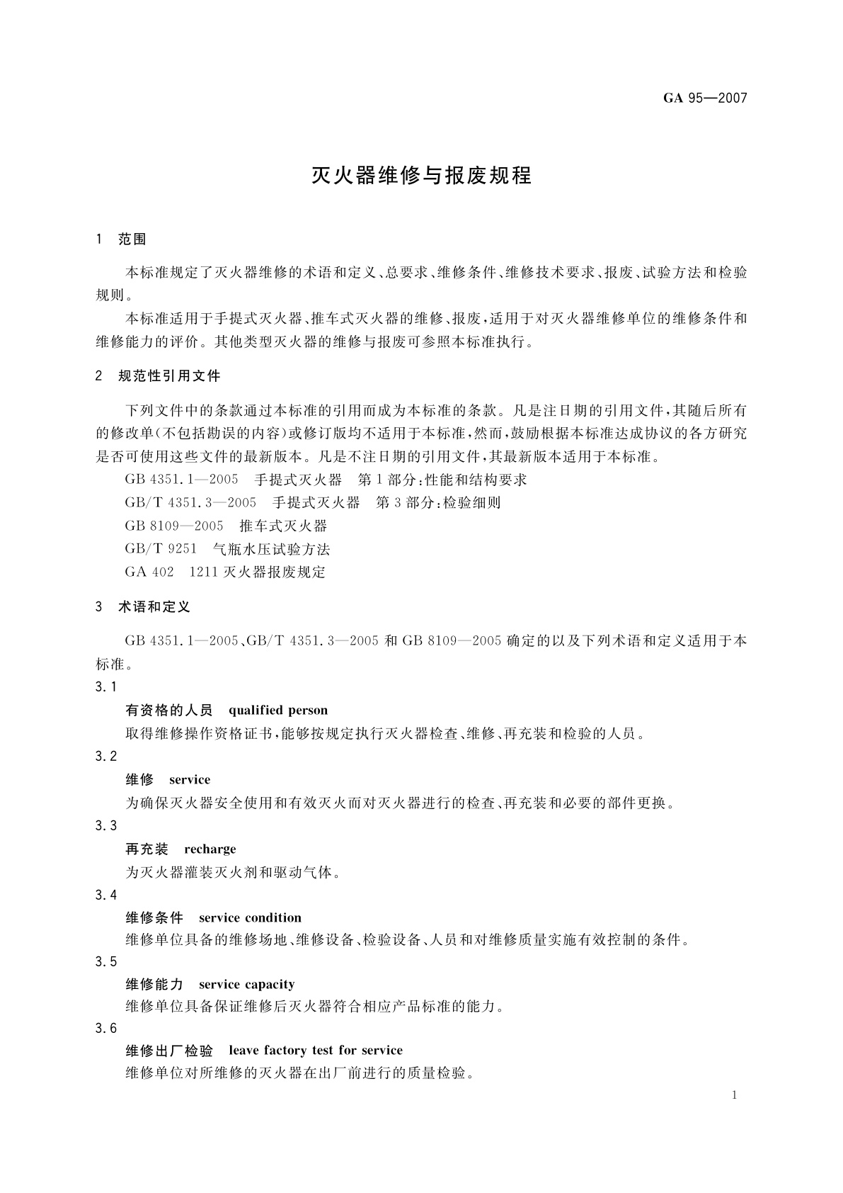 GA 95-2007 灭火器维修与报废规程