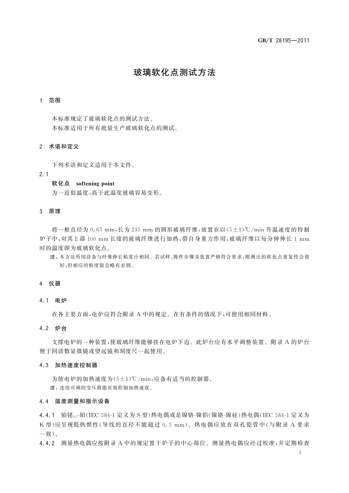 GB/T 28195-2011 玻璃软化点测试方法