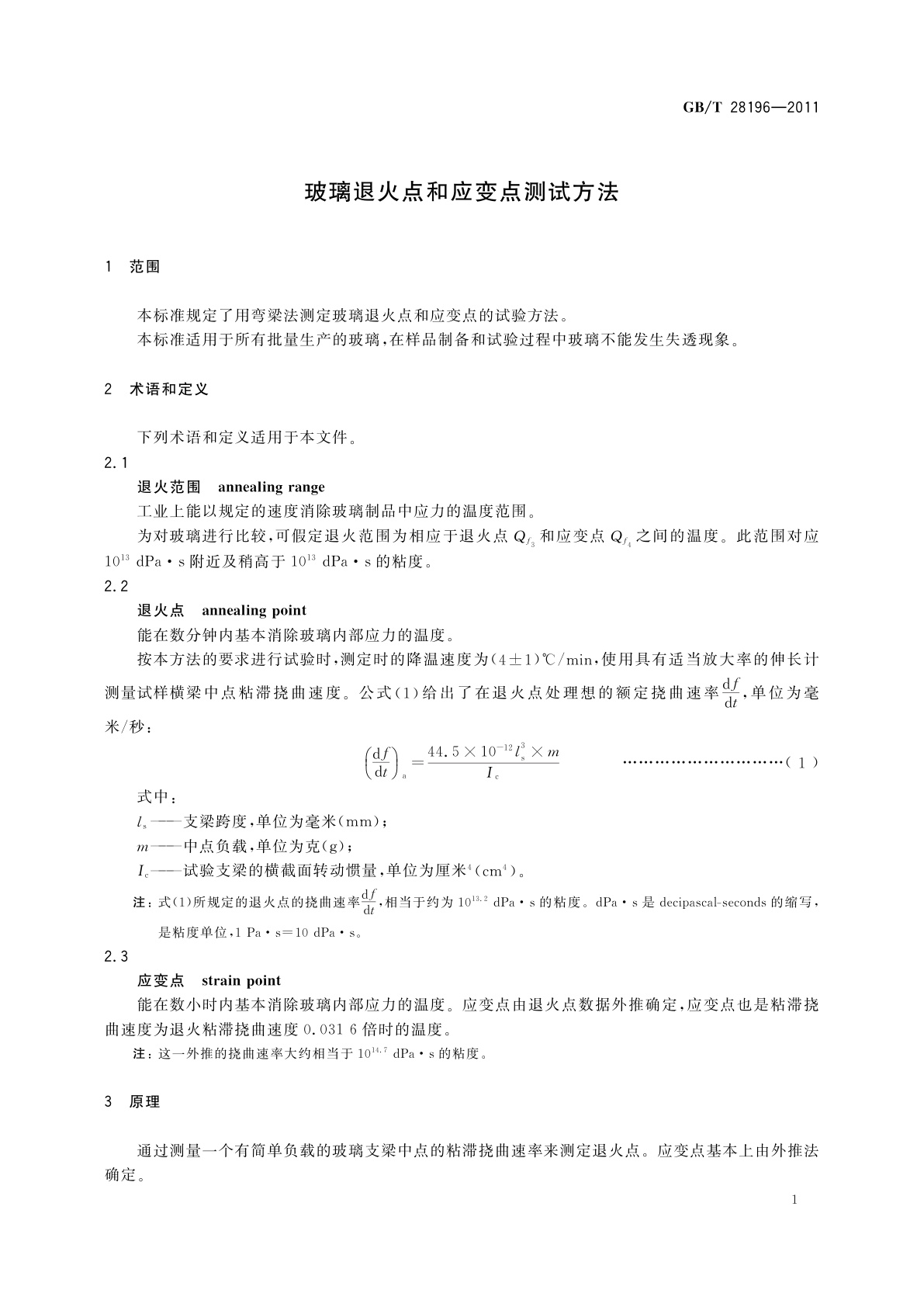 GB/T 28196-2011 玻璃退火点和应变点测试方法