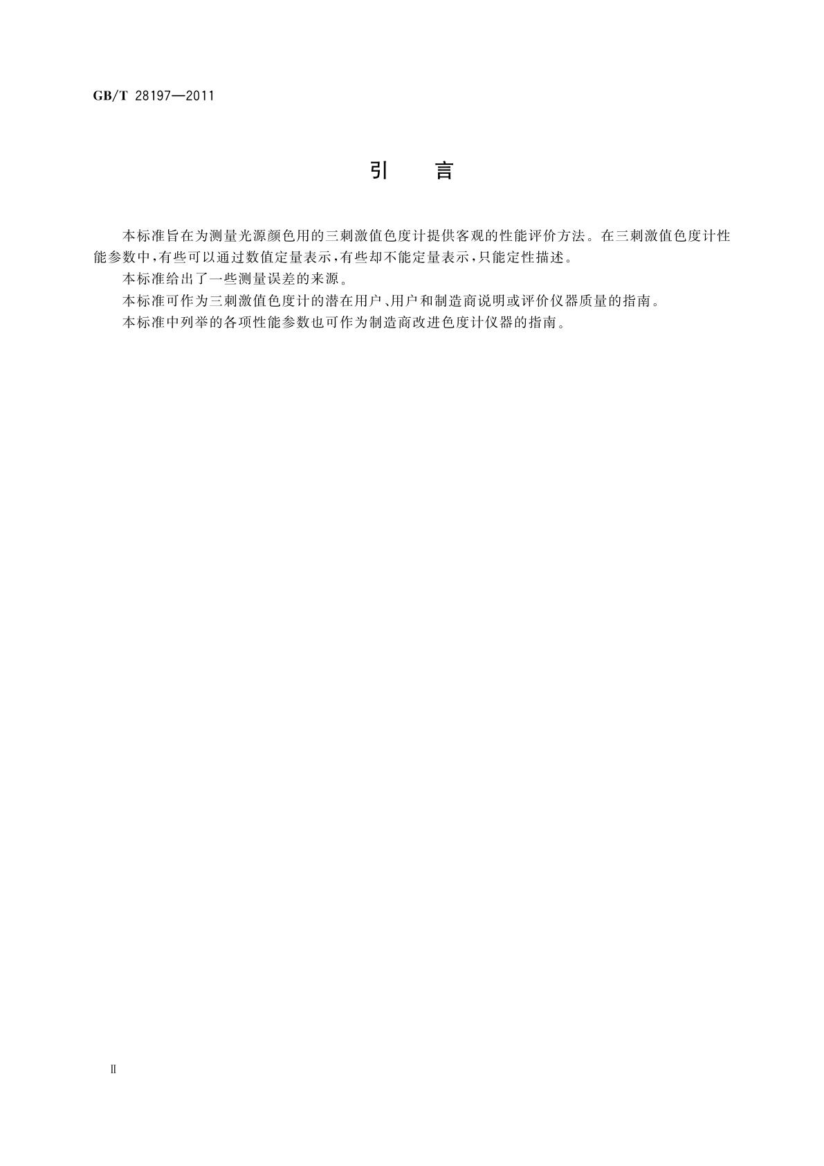 GB/T 28197-2011 测量光源颜色用三刺激值色度计的表征方法