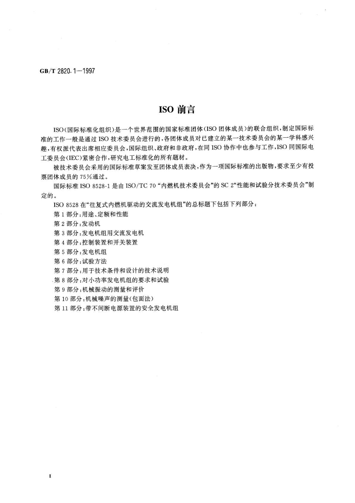 GB/T 2820.1-1997 往复式内燃机驱动的交流发电机组　第1部分：用途、定额和性能